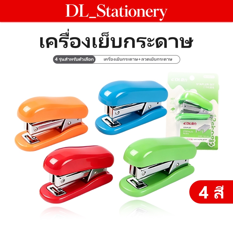 DL ชุดที่เย็บกระดาษขนาดเล็ก (มินิ) พร้อมลวดเย็บ อุปกรณ์สำนักงานพกพา สำหรับออฟฟิศและโรงเรียน