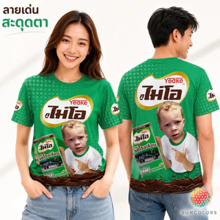 Suncolor เสื้อกีฬา ลายนม กูไม่โอ รถโรงเรียน ผ้าไมโครโพลีเอสเตอร์ คอกลม ใส่สบาย S-3XL