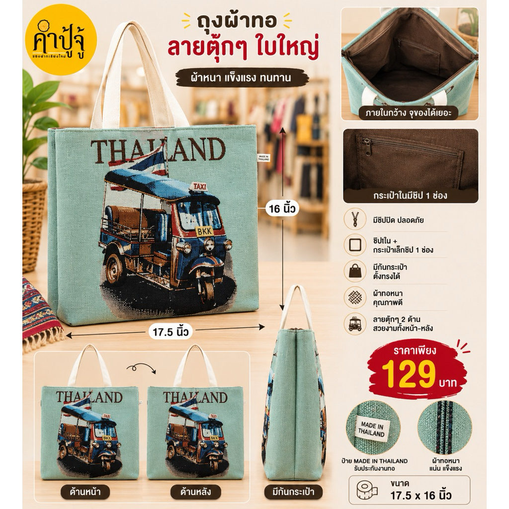 ถุงผ้าทอลายตุ๊กๆ Thailand ใบใหญ่ มีซิป มีซับใน มีลาย2ด้าน