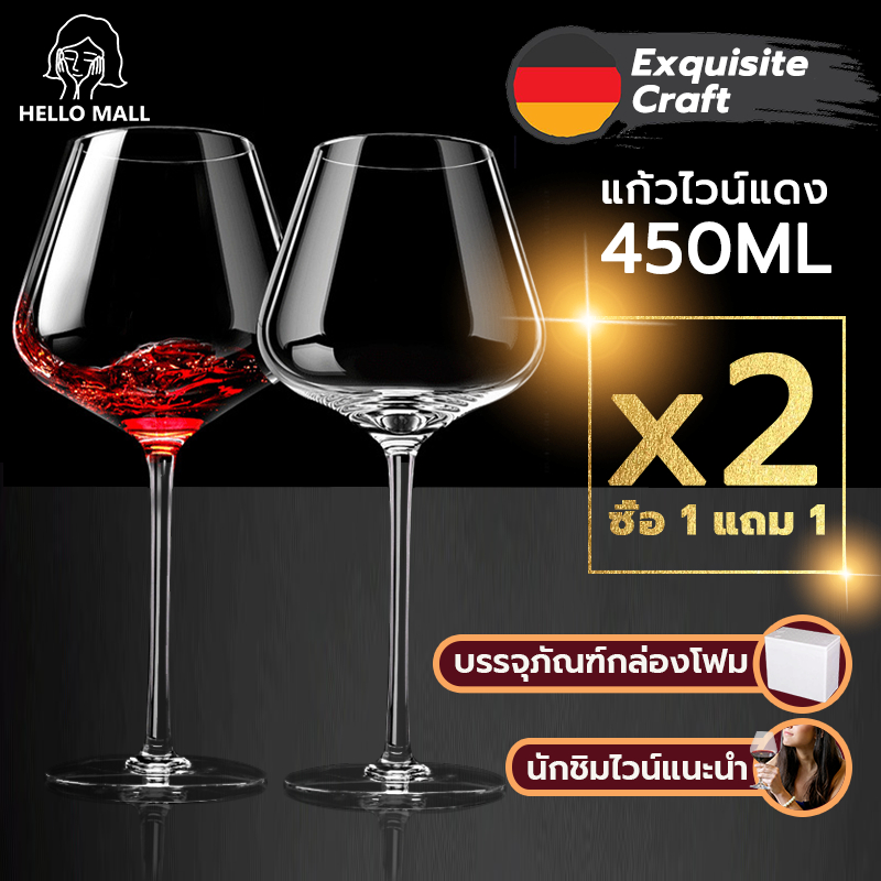 [1แถม1] แก้วไวน์ แก้วไวน์แดง แก้วเหล้า 450ML โปร่งใสสูง ผนังบาง ดื่มแล้วรสชาติดีขึ้น เคลมแตกฟรี ใช้ในบ้าน/ของขวัญ/ปาร์ตี
