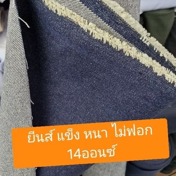 ผ้ายีนส์ ดิบแข็ง เนื้อหนา ไม่ฟอก 14ออนซ์