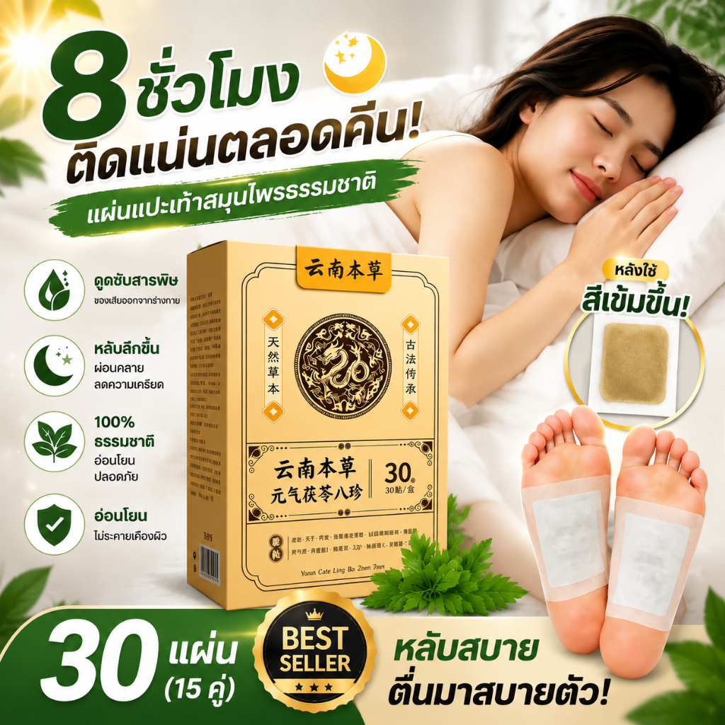 แผ่นแปะเท้าใช้ได้นาน 8ชม. ช่วยหลับสบาย สมุนไพรธรรมชาติ บรรเทาอาการปวดเมื่อย แผ่นแปะฝ่าเท้าพร้อมใช้