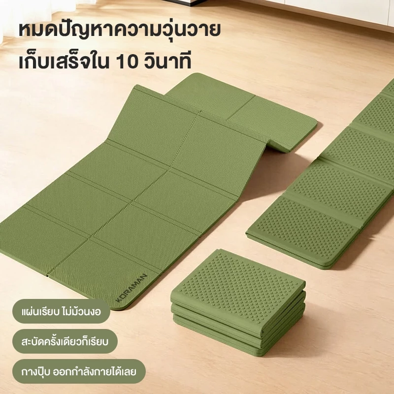 KORAMAN เสื่อโยคะแบบพับได้ หนา 8 มม. thumbnail 8