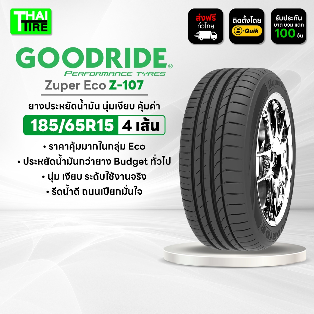 185/65R15 GOODRIDE Zuper Eco Z-107 ยางประหยัดน้ำมัน ขับนุ่มสบาย ชุด 4 เส้น