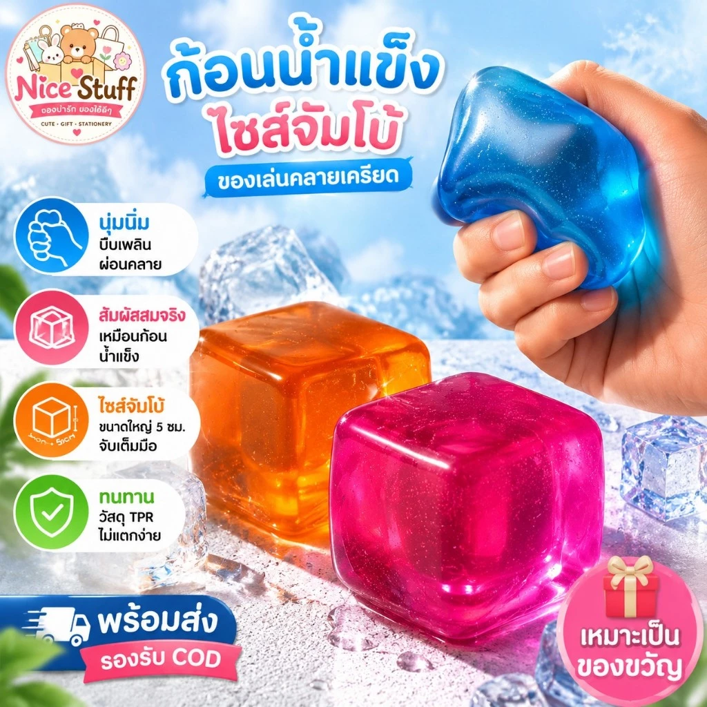 พร้อมส่ง ก้อนน้ำแข็งไซส์จัมโบ้ 3สี ของเล่นคลายเครียด นุ่มนิ่ม สัมผัสสมจริง ทนกดไม่แตก ของขวัญวันเกิด