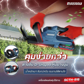 MASARU เครื่องตัดแต่งพุ่มไร้สาย 20V รุ่น SCTH-515 เครื่องเล็มพุ่มไม้ไร้สาย อุปกรณ์ตัดแต่งสวน แบตทน