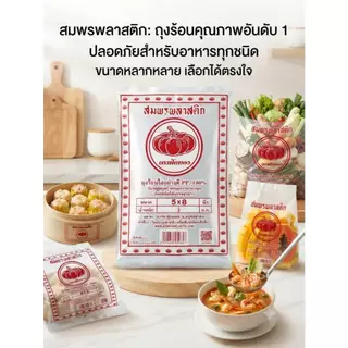 [ยกแพ็ค5-10แพ็ค]ถุงร้อนPPตราฟักทอง ถุงแกงใสอย่างดี เนื้อเหนียว ทนความร้อนสูง ถุงใส่อาหารราคาส่ง คุ้มค่าที่สุด