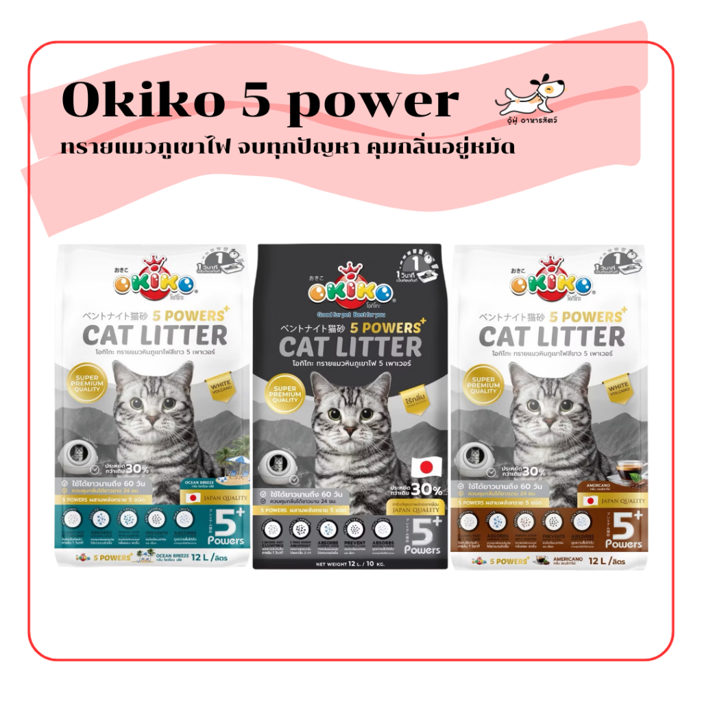 (12 ลิตร) okiko 5 powers ทรายแมวภูเขาไฟ จับตัวเร็ว ไม่มีฝุ่น ควบคุมกลิ่นยาวนาน