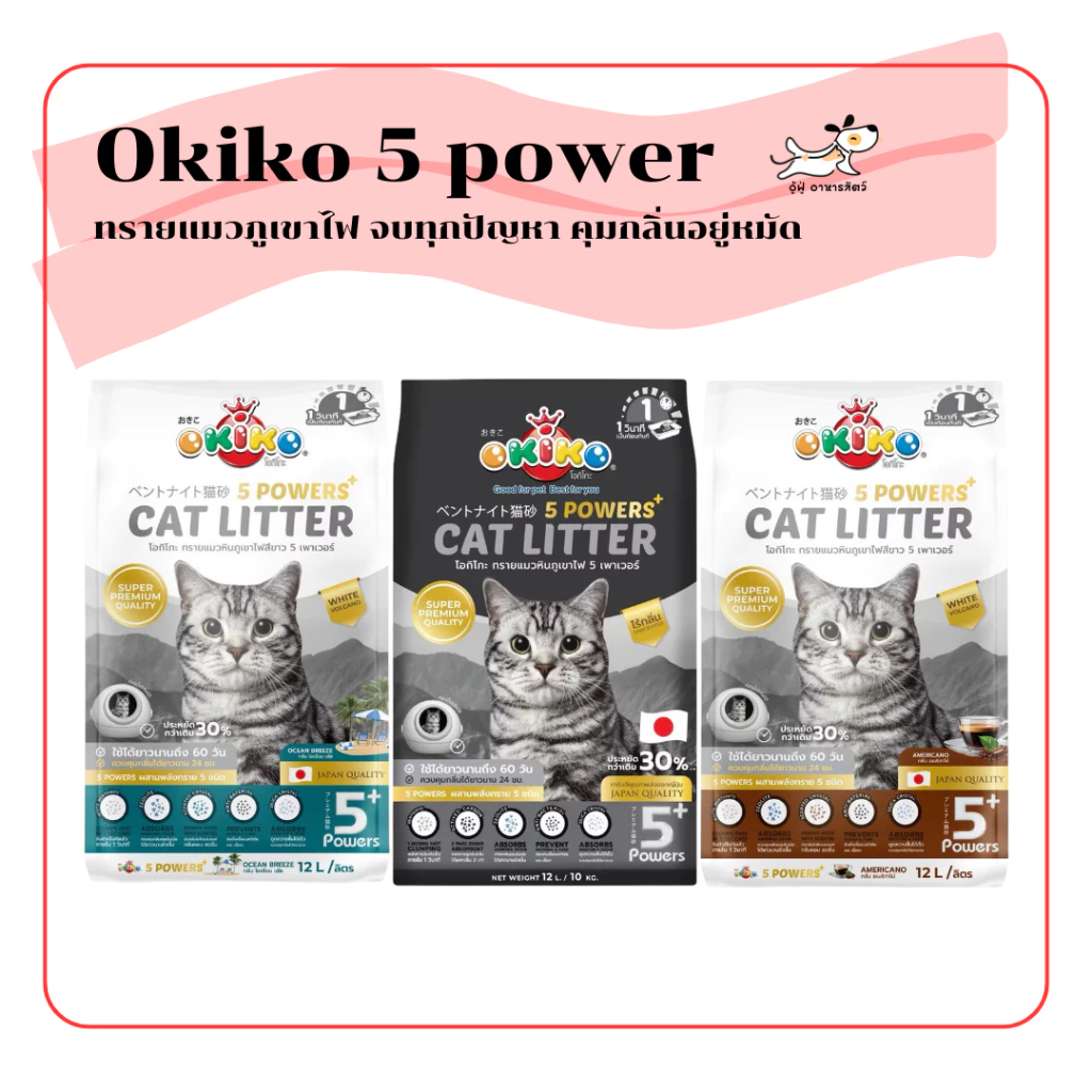 (12 ลิตร) okiko 5 powers ทรายแมวภูเขาไฟ จับตัวเร็ว ไม่มีฝุ่น ควบคุมกลิ่นยาวนาน