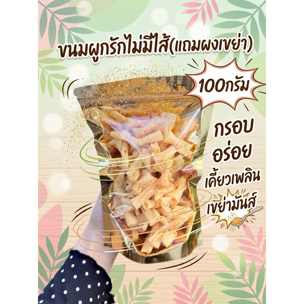 ขนมผูกรักคลุกผงเขย่า กรอบ มันส์ อร่อย 100 กรัม
