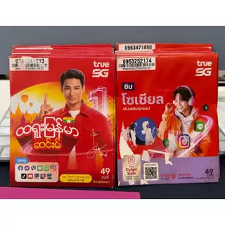 ซิมทรูมูฟ ระบบเติมเงิน ยังไม่ลงทะเบียน เลือกเบอร์ได้ ปกซิมมีรอยเยอะ ใช้เเผ่นซิมลงทะเบียนเเทนค่ะ