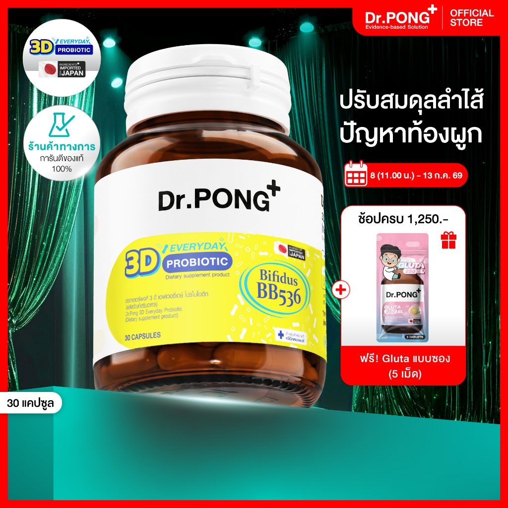 [ช้อปครบ รับฟรี]  Dr.PONG 3D EVERYDAY PROBIOTIC ปรับสมดุลลำไส้ บำรุงผิว เสริมระบบภูมิคุ้มกัน