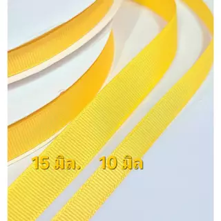 100 หลา ริบบิ้นกรอสเกรน 10 มิล / 15 มิล ริบบิ้นผ้า