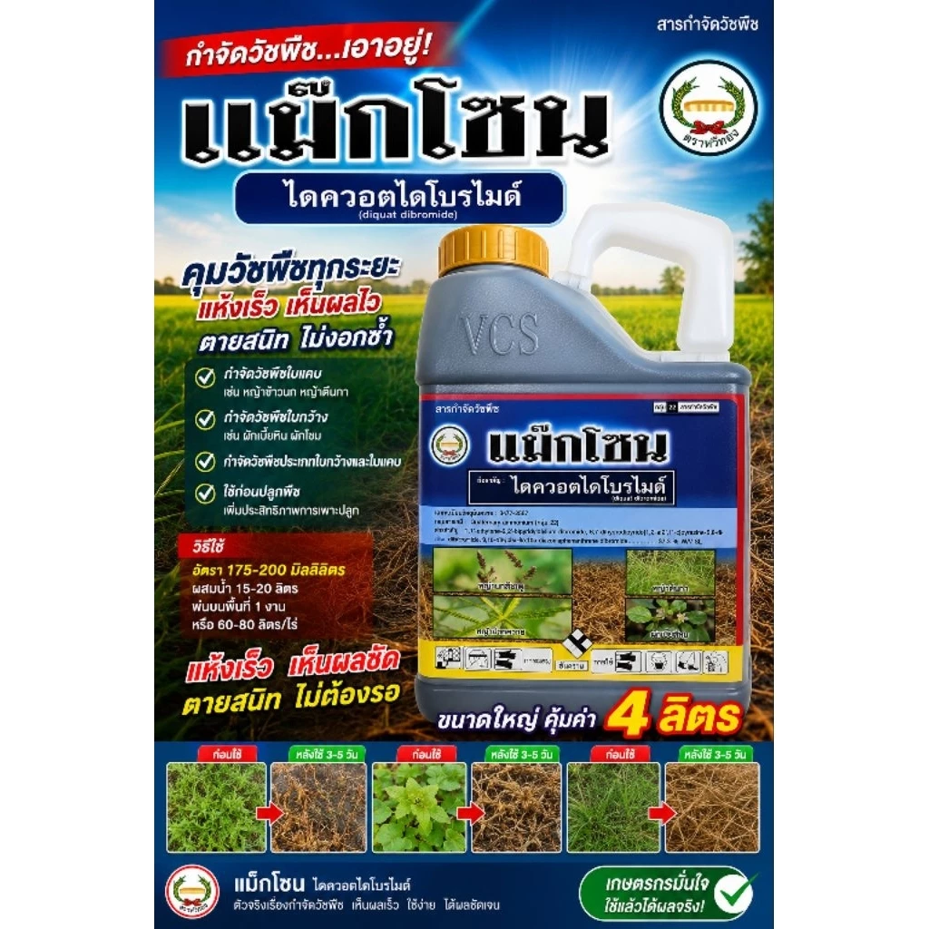 แม๊กโซน ขนาด 4 ลิตร ตราหวีทอง กำจัดหญ้าแบบเผาไหม้เร็ว