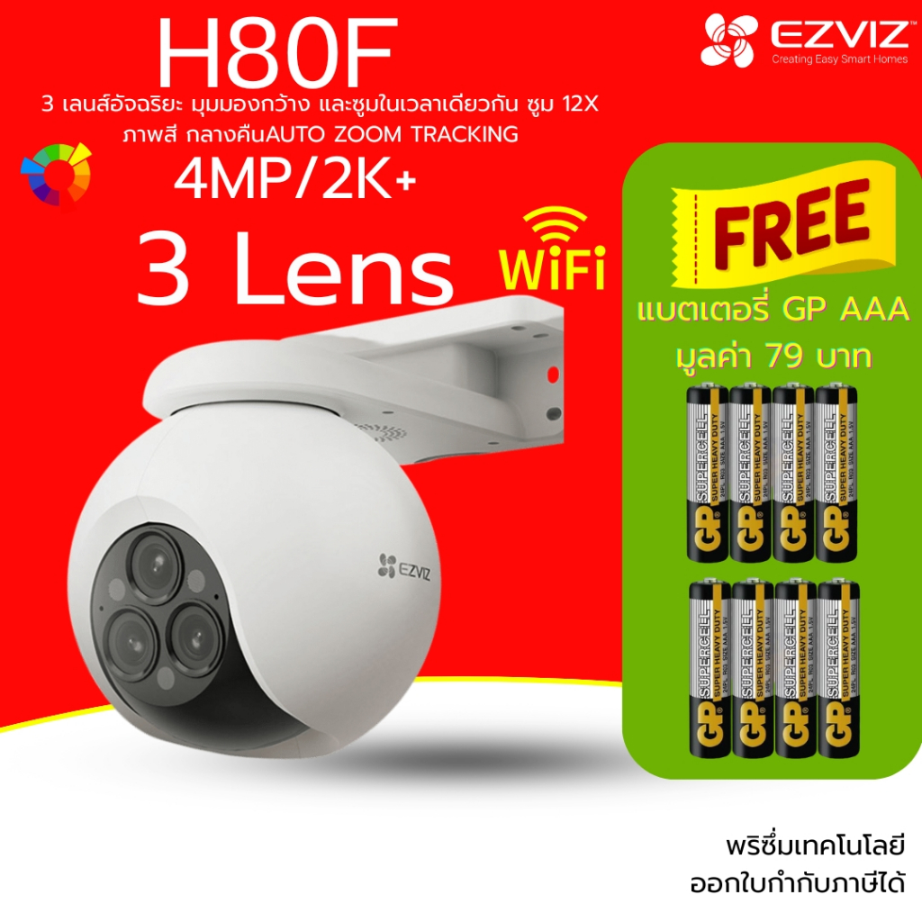EZVIZ H80f กล้องวงจรปิด Wi-Fi 2K+ 3 เลนส์ | ซูม 12X | AI ตรวจจับคนและรถ | หมุนได้ 360° | ภาพสีกลางคื