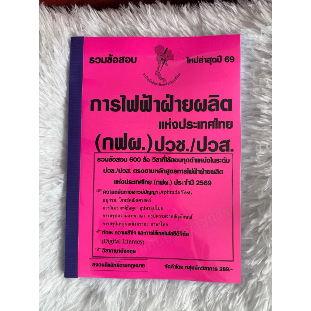 รวมข้อสอบ การไฟฟ้าฝ่ายผลิต แห่งประเทศไทย (กฟผ.) ปวช./ปวส. 600ข้อ ปี2569