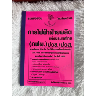 รวมข้อสอบ การไฟฟ้าฝ่ายผลิต แห่งประเทศไทย (กฟผ.) ปวช./ปวส. 600ข้อ ปี2569