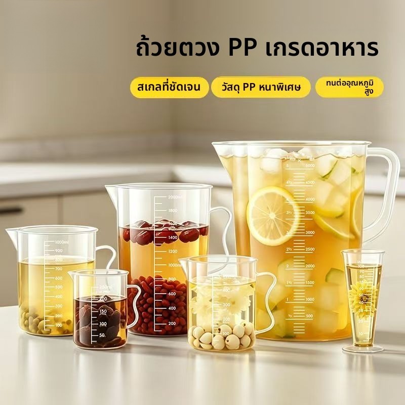 เหยือกตวงพลาสติก ถ้วยตวง มีมาตราส่วน เนื้อหนา ทนทาน ใช้ได้ร้านชานม ร้านเครื่องดื่ม ตลาดกลางคืน และใช้ในบ้านได้