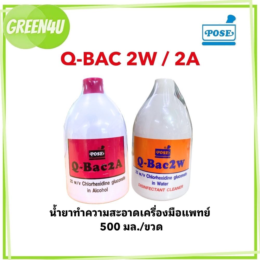 น้ำยาฆ่าเชื้อ Q-Bac 2A  2W 500ml. ผลิตภัณฑ์น้ำยำฆ่าเชื้อ Catheters และเครื่องมือแพทย์