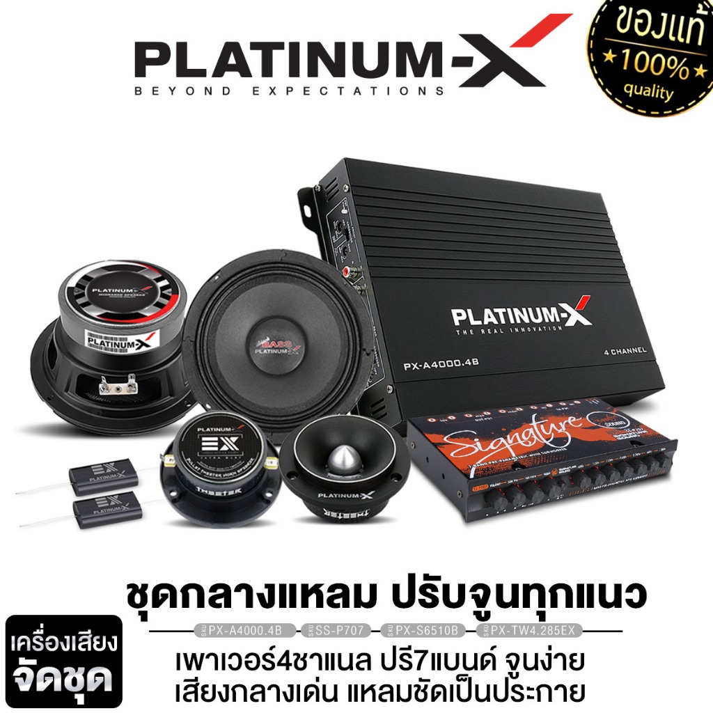 PLATINUM-X ชุดเครื่องเสียงรถยนต์ เพาเวอร์แอมป์ CLASS AB+ปรีแอมป์ +เสียงกลาง +ทวิตเตอร์จาน 1คู่/2คู่