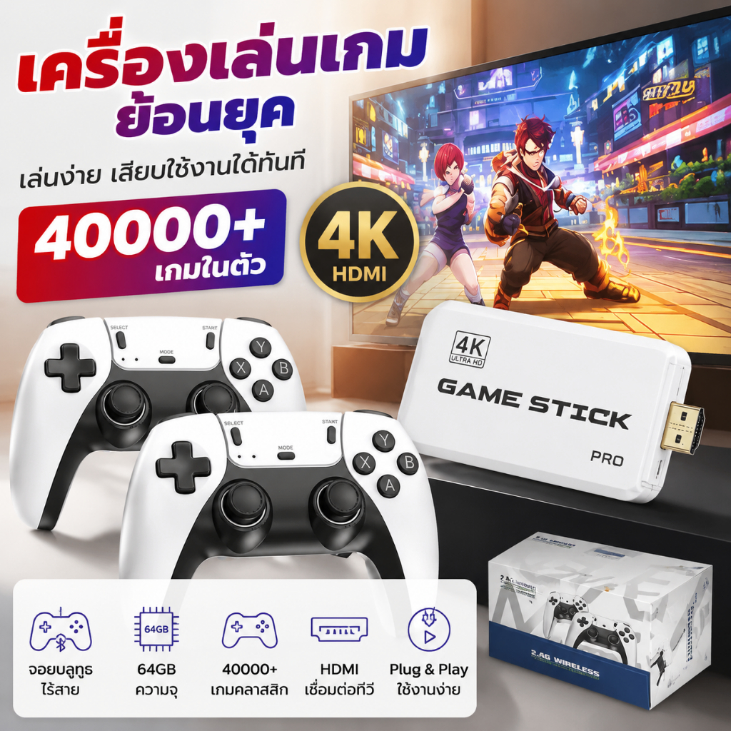 Game Stick HDMI 4K เครื่องเล่นเกมย้อนยุค พร้อมจอยบลูทูธ 64GB ในตัว 40000+ เกม เล่นง่าย เสียบใช้งานได้ทันที คุณภาพสูง