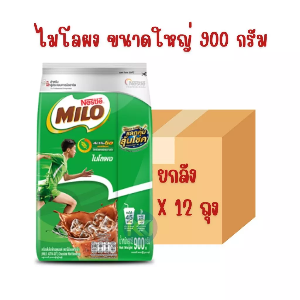 ยกลัง - Milo ไมโลผง ขนาด 900 กรัม ถุงใหญ่เหมาะสำหรับผู้ประกอบการ