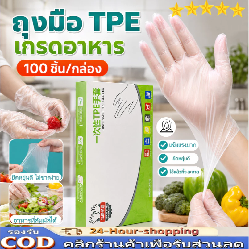 ถุงมือพลาสติก TPE แบบใช้แล้วทิ้ง 100 ชิ้น ทนทานไม่ฉีกขาด ปลอดภัย คุณภาพดี ทำจากวัสดุเกรดอาหาร COD