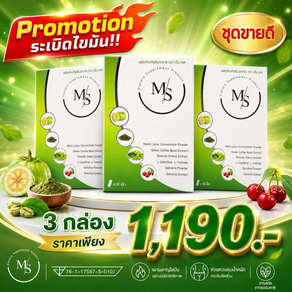 MS อาหารเสริมดูแลรูปร่าง ของแท้100% มีเก็บเงินปลายทาง (30 แคปซูล)