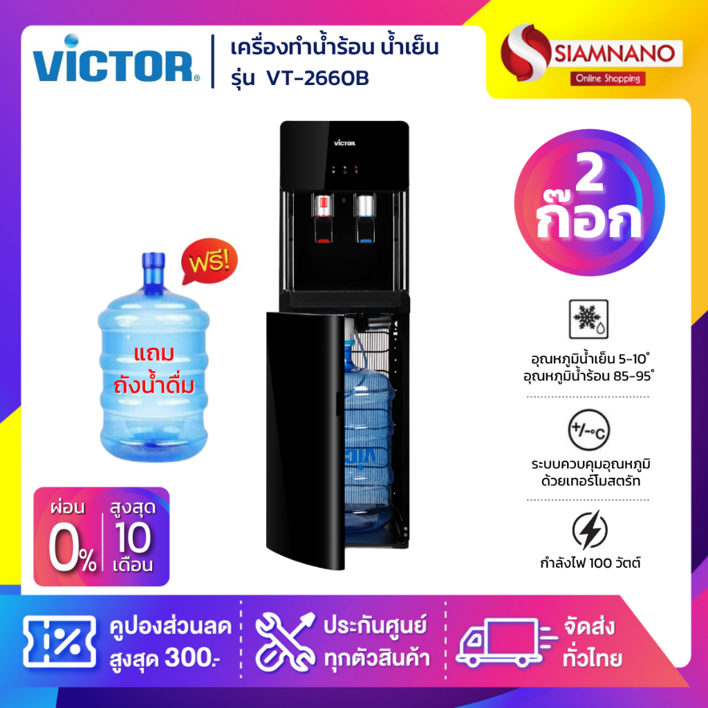 ตู้กดน้ำ เครื่องทำน้ำร้อน น้ำเย็น 2 ก๊อก Victor รุ่น VT-2660B ถังโหลดด้านล่าง แถมขวด (รับประกัน 1 ปี)