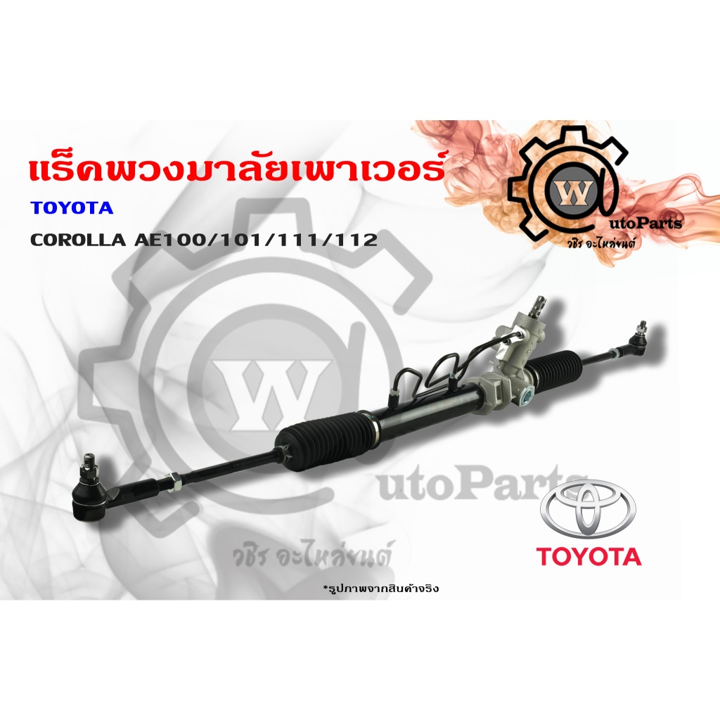 แร็คพวงมาลัยพาวเวอร์ Toyota Corolla (โคโลร่า) AE100/101/111/112 (สำหรับแร็คเสื้ออลูมิเนียม)