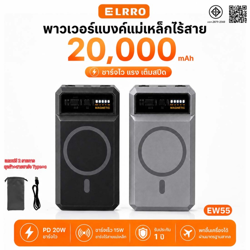 [COD] ELRRO EW55 MagCharge 20000mAh PD 20W พาวเวอร์แบงค์ แบตสำรองไร้สาย MagSafe พาวเวอร์แบงค์ เหมาะสำหรับไอโฟน ของแท้
