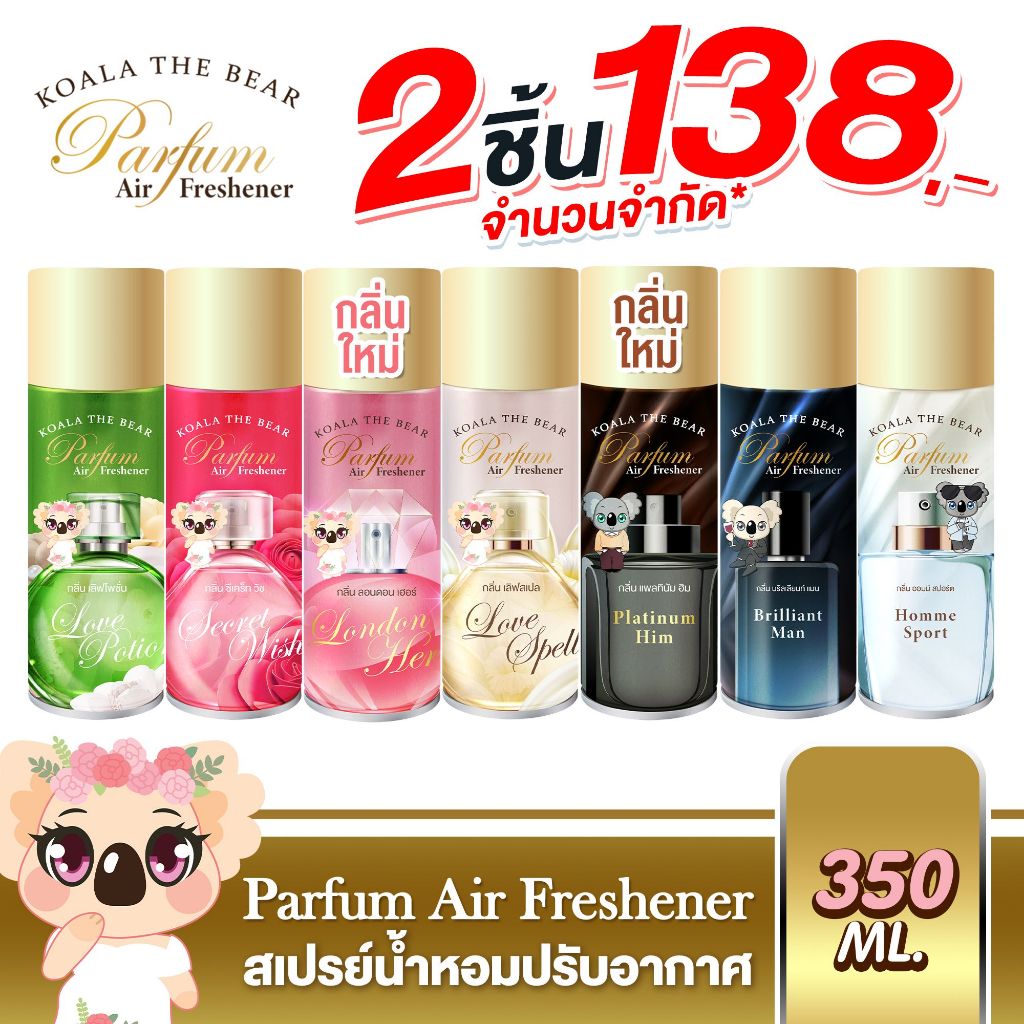 Koala the bear สเปรย์น้ำหอมปรับอากาศ ฉีดผ้าได้ 5 กลิ่น  Perfume Air Freshener 350 มล.