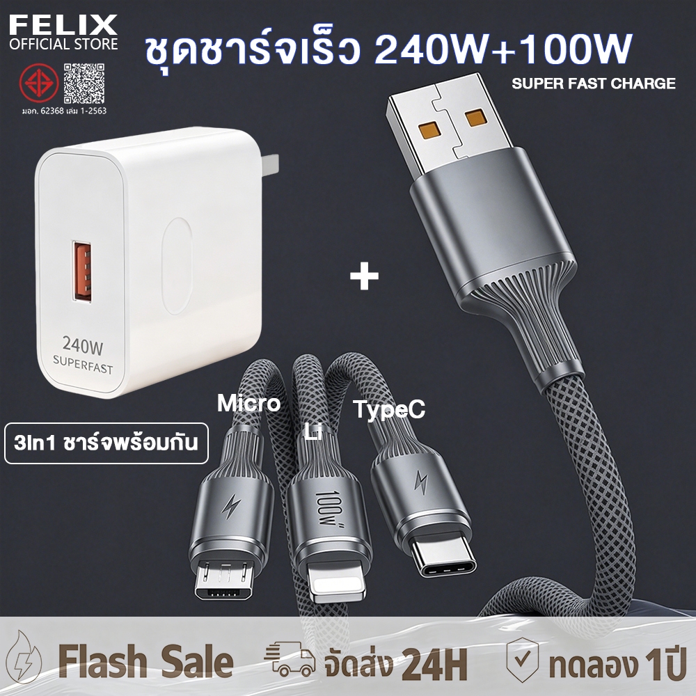 FELIX 240W สายชาร์จ 100W 3 ใน 1 type-c USB หัวชาร์จ ชาร์จได้กับอุปกรณ์ชาร์จทั้งหมด รับประกัน 1 ปี