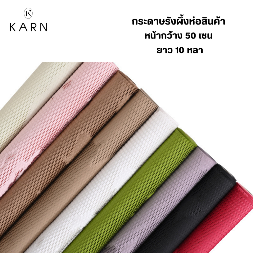 (10หลา) กระดาษรังผึ้งห่อช่อดอกไม้ ของขวัญ ห่อสินค้ากันกระแทก หน้ากว้าง 50 เซน 1 ม้วน สีสันสวยงาม พร้อมส่ง