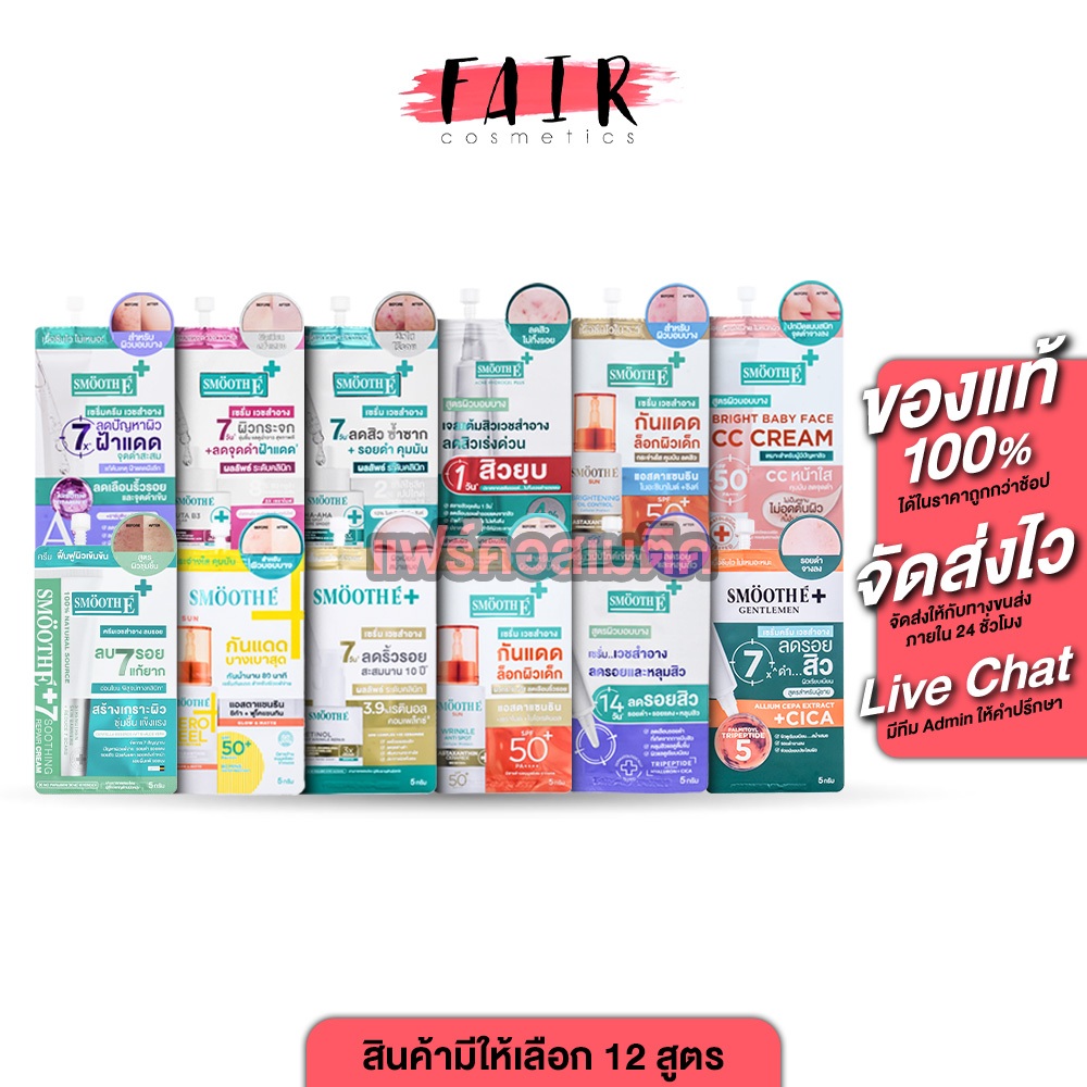 Smooth E PHA AHA Acne/Gluta B3/Hydrogel Plus/Sca Serum/CC Cream/Oil Control/BabyFace Serum สมูทอี [มี 12 สูตร]
