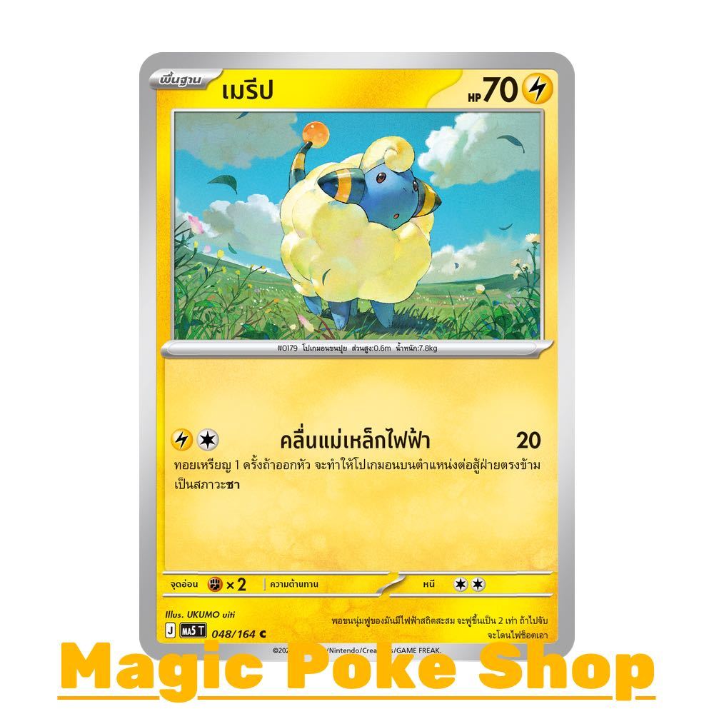 เมรีป (C/SD) สายฟ้า ชุด เงามืดคุกคาม การ์ดโปเกมอน (Pokemon Card Game) ภาษาไทย ma5-048