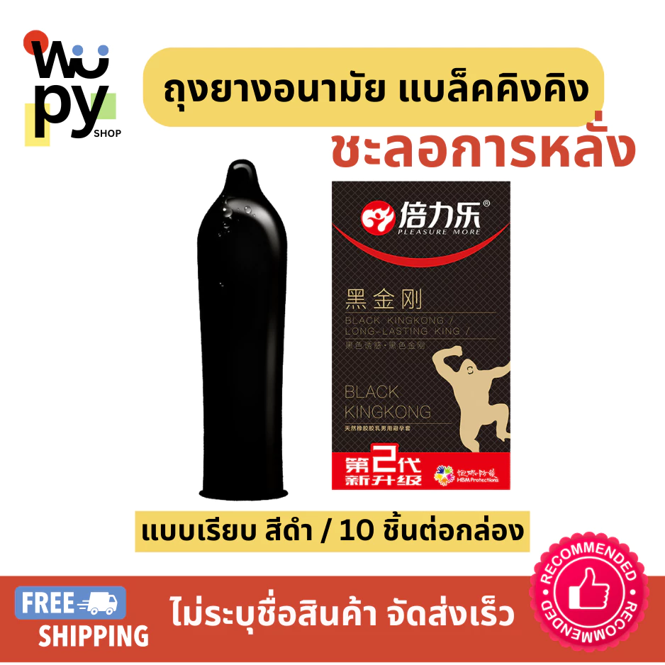 Pleasure More ถุงยางอนามัย Black Kingkong แบบเรียบ ชะลอหลั่ง อึด เนื้อดำ (10ชิ้น/กล่อง)