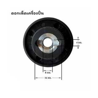 อะไหล่เครื่องปั่นน้ำผลไม้ หัวเห็ด/เฟืองคลัช หัวเฟือง (เฟือง) เฟืองมอเตอร์เครื่องปั่น เฟืองหัวเห็ด เฟืองดอกเห็ด แบบน็อตบน
