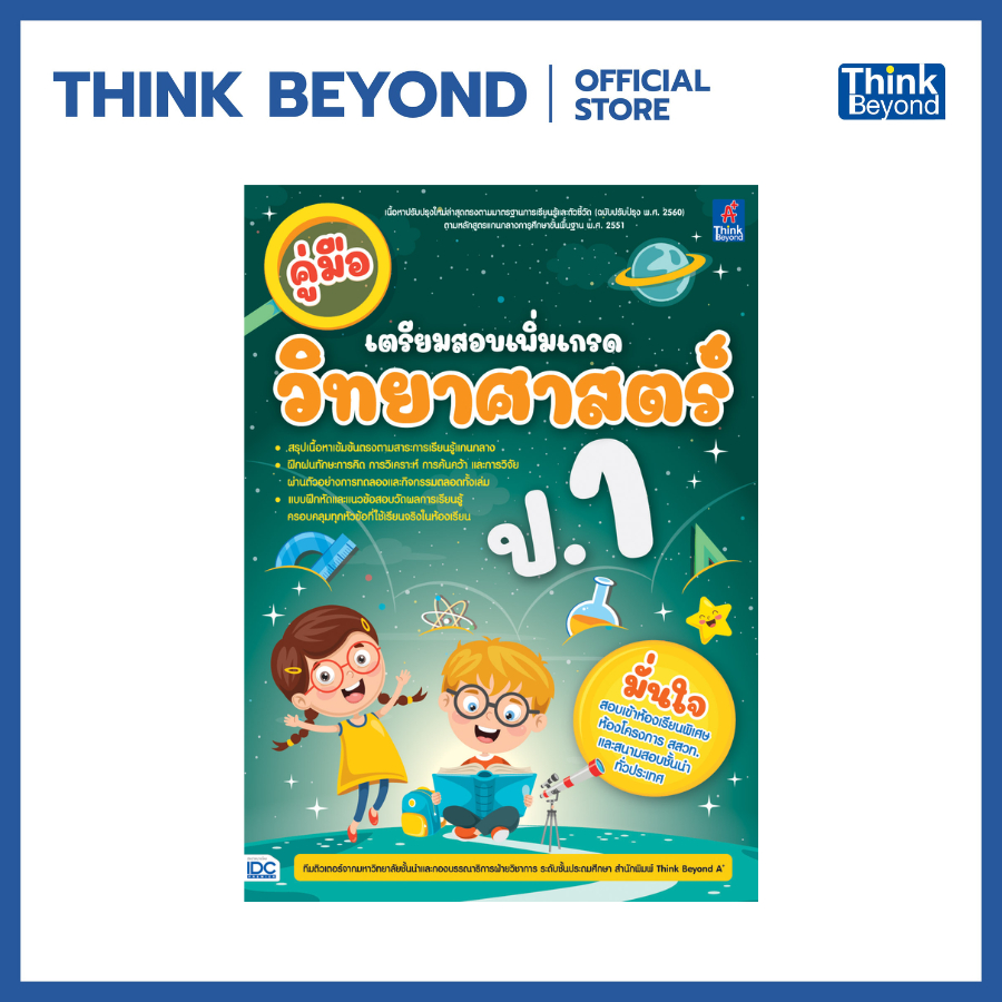 Thinkbeyond Book (ธิงค์บียอนด์ บุ๊คส์) 07086 หนังสือ คู่มือเตรียมสอบเพิ่มเกรด วิทยาศาสตร์ ป.1