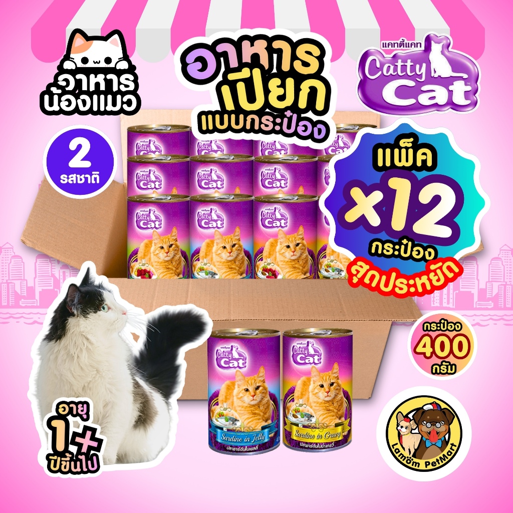 (แพ็ค X 12 กระป๋อง)(CF14,CF18) CattyCat 400 กรัม 2 สูตร อาหารเปียกแมวโต ทำจากเนื้อปลาแท้