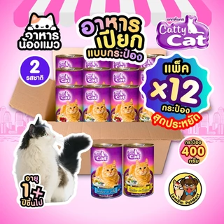 (แพ็ค X 12 กระป๋อง)(CF14,CF18) CattyCat 400 กรัม 2 สูตร อาหารเปียกแมวโต ทำจากเนื้อปลาแท้