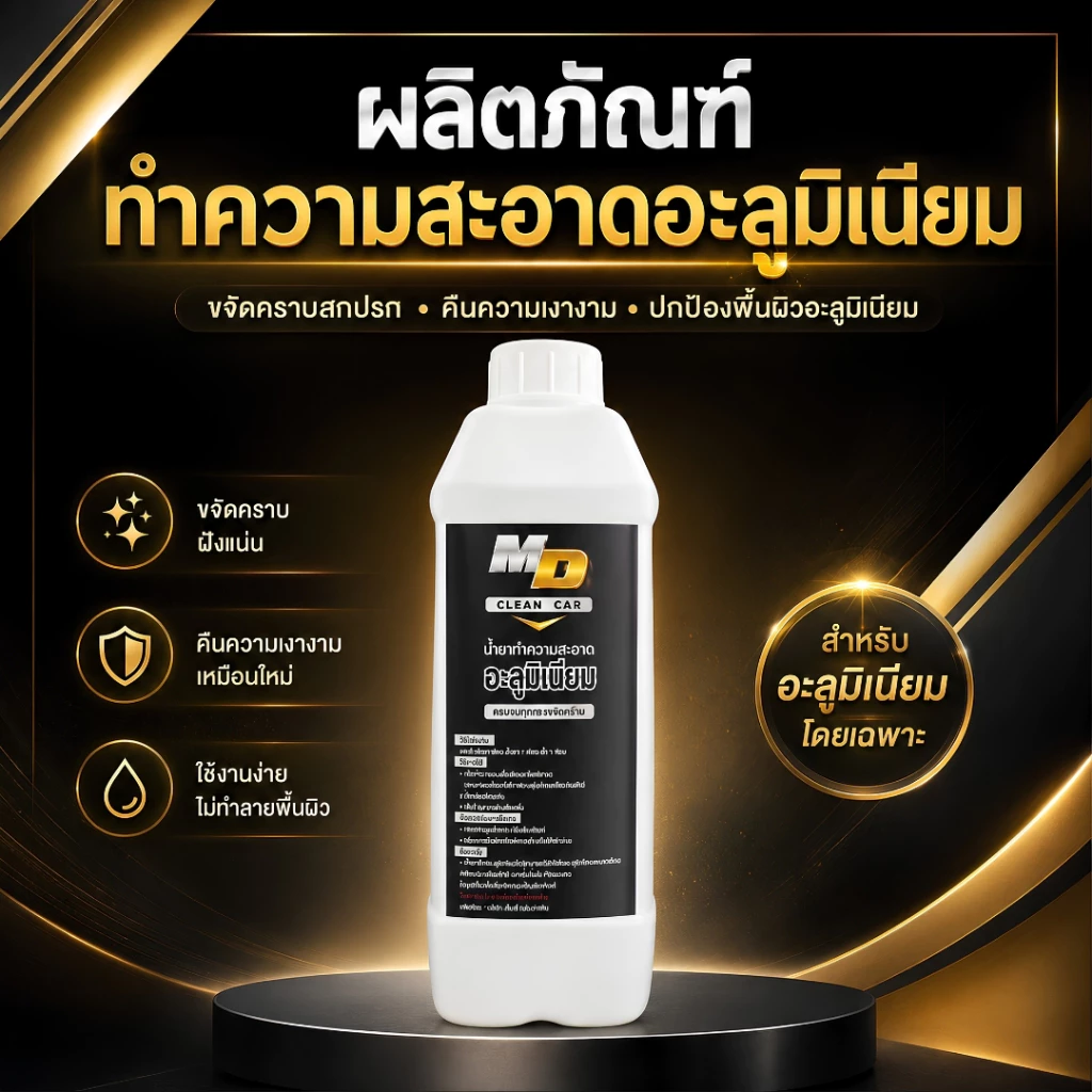 MDช่องหลัก น้ำยาอะลูมิเนียม1ลิตร ขจัดคราบสนิม ดินแดง ล้างอะลูมิเนียม