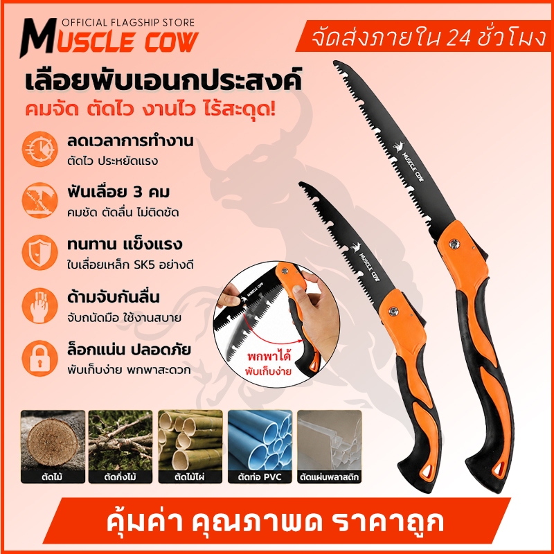 MUSCLE COW เลื่อยพับแบบพกพา ใบเลื่อยสแตนเลสไม่เป็นสนิม ตัดไม้รวดเร็ว แข็งแรงทนทาน เหมาช่างไม้ งาน DIY