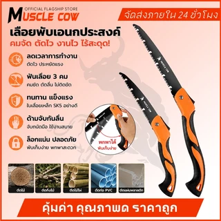 MUSCLE COW เลื่อยพับแบบพกพา ใบเลื่อยสแตนเลสไม่เป็นสนิม ตัดไม้รวดเร็ว แข็งแรงทนทาน เหมาช่างไม้ งาน DIY