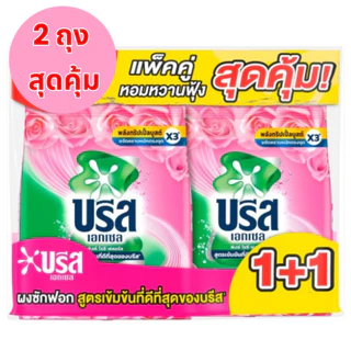 1 แถม 1 ผงซักฟอกบรีสเอกเซล 1,600 กรัม 2ถุง