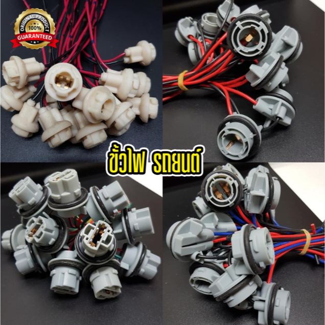 ขั้วไฟ รถยนต์ ขั้ว T10 / 1156 / 1157 / T20 ขั้วไฟ หรี่ เลี้ยว เบรค ถอย