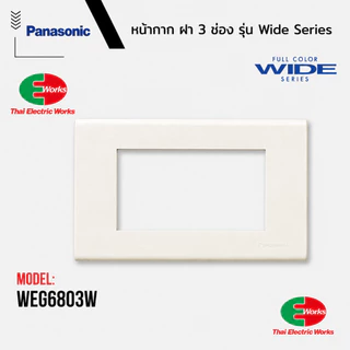 (ส่งด่วน) Panasonic หน้ากาก 3 ช่อง WEG6803 สีขาว Wide Series ฝาครอบสวิตช์ สำหรับสวิตช์และเต้ารับ