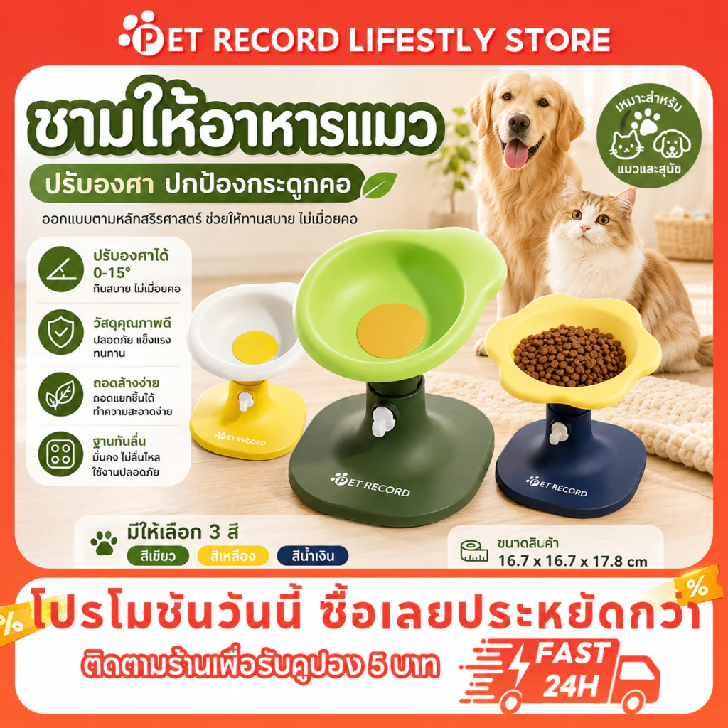 Pet Record ชามอาหารแมว PVC ชามอาหารหมา รูปดอกไม้/ไอศกรีม หมุนได้180° ถอดแยกได้ ป้องกันคอเสีย สำหรับแมวและสุนัข