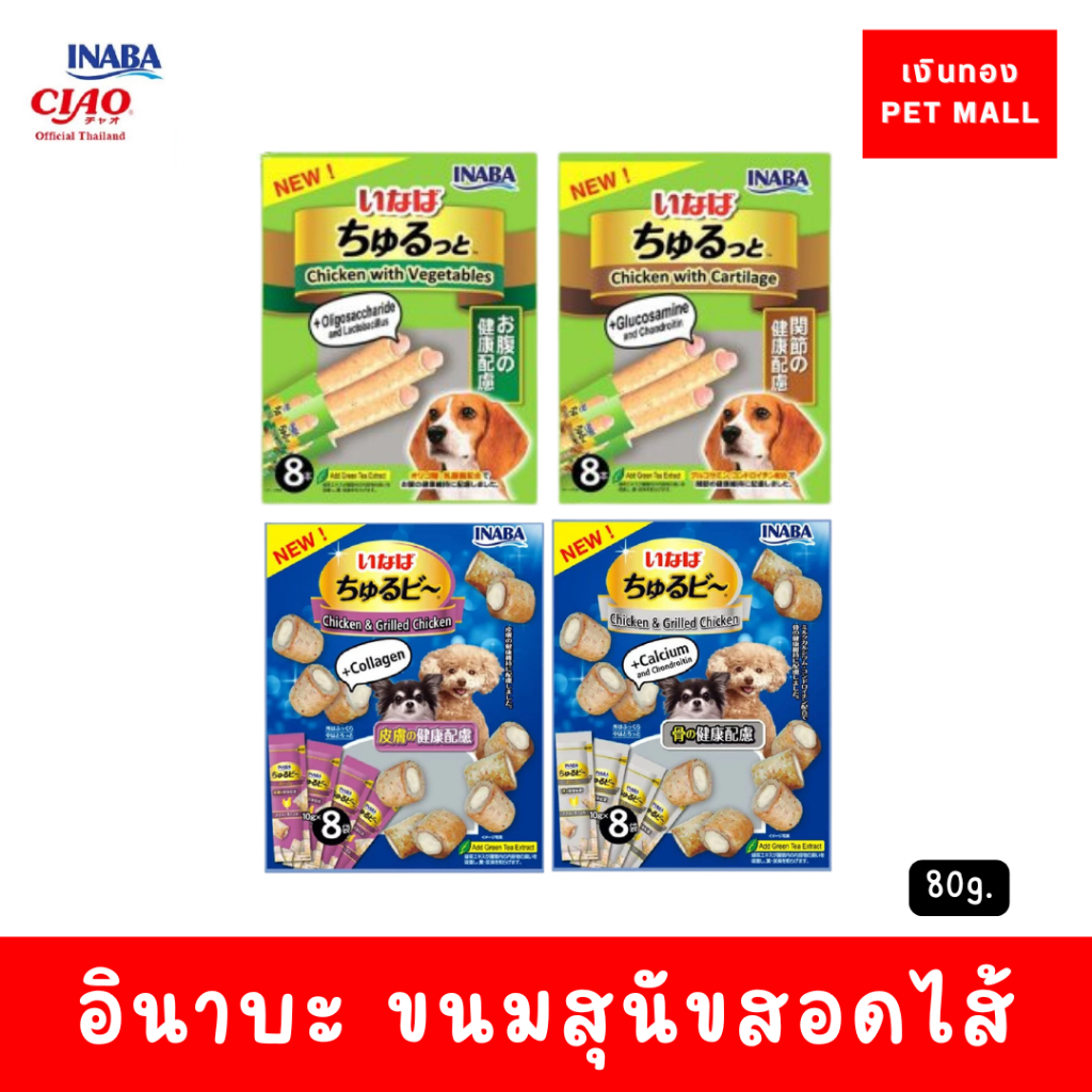 INABA Dog treats ขนมสุนัข ชูหรุ  Churutto และ Churubee ขนาด 80g