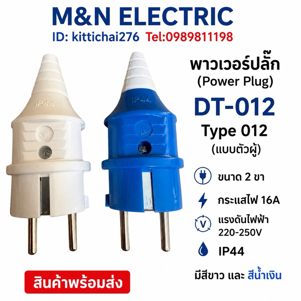 พาวเวอร์ปลั๊ก (Power Plug) DT-012 Type 012 (แบบตัวผู้) ขนาด 2 ขา กระแสไฟ 16A แรงดันไฟฟ้า 220-250V IP44